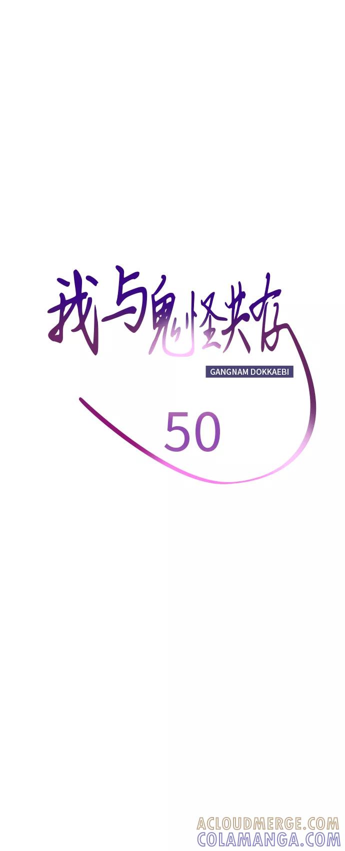 《我与鬼怪共存》第50话 第10页