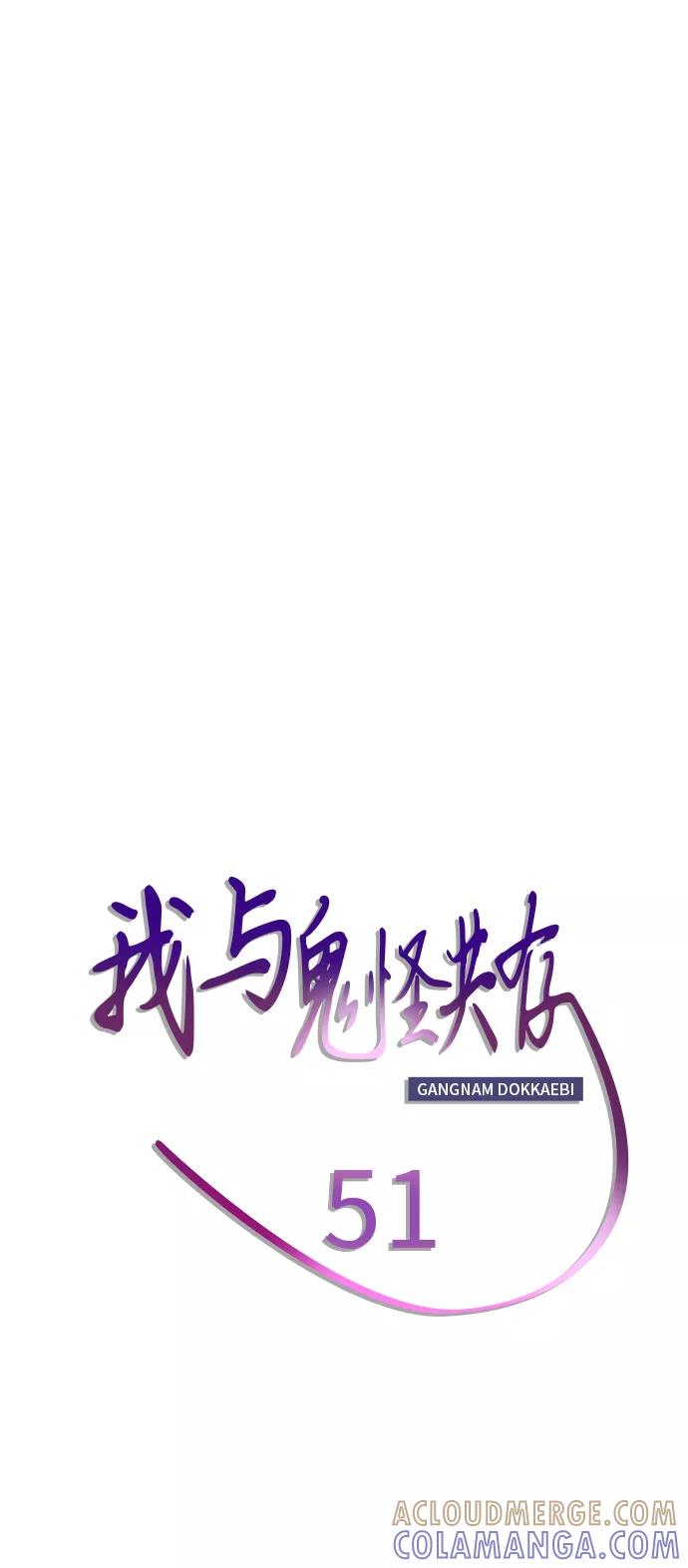 《我与鬼怪共存》第51话 第46页