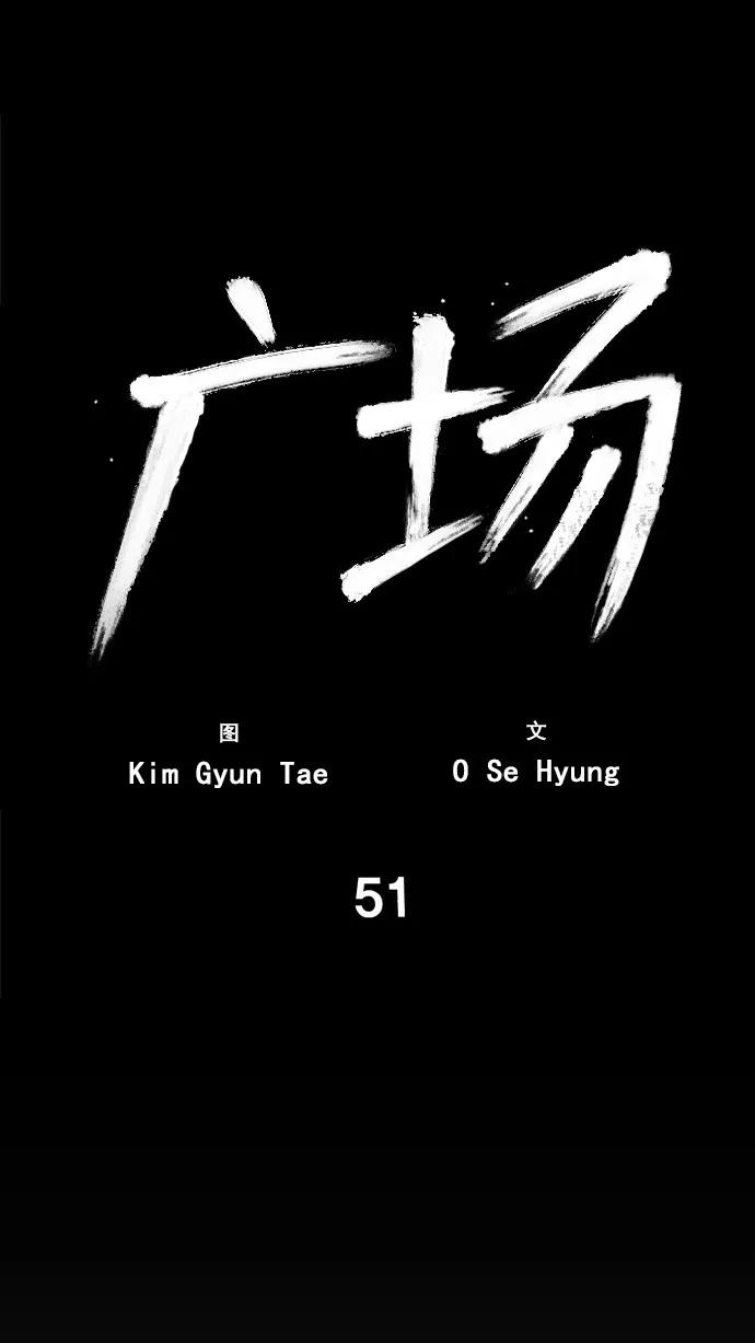 《广场（无赦之仇）》第51话 第35页