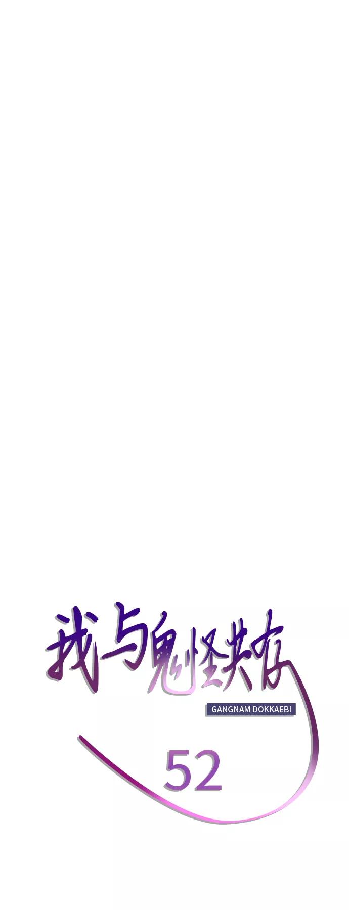 《我与鬼怪共存》第52话 第11页