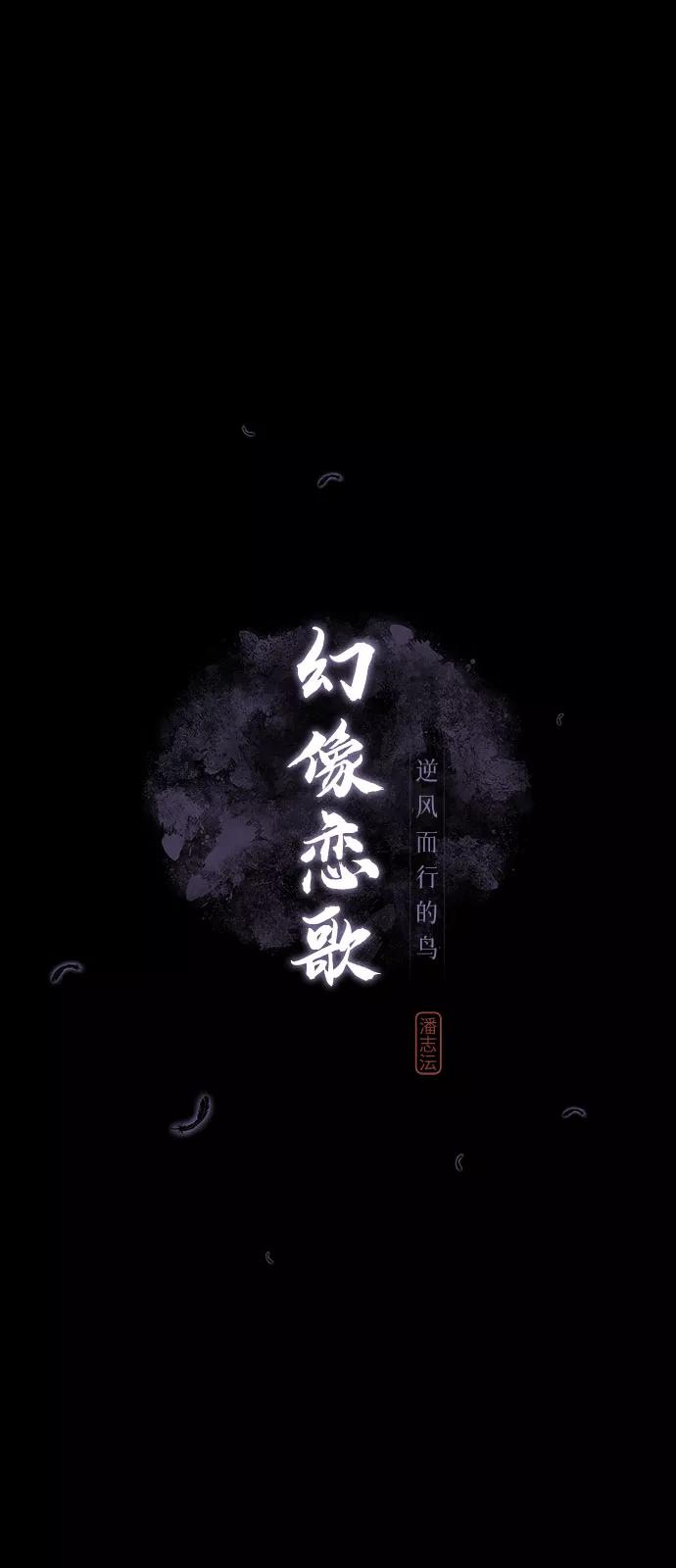 《幻像恋歌》[第62话] 兵书（5） 第12页