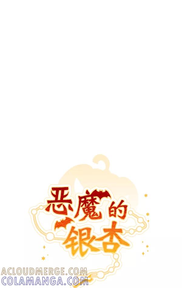 《恶魔的银杏》第6话 第16页