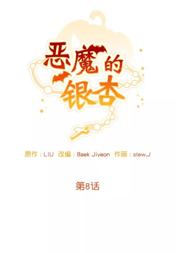 《恶魔的银杏》第8话 第20页