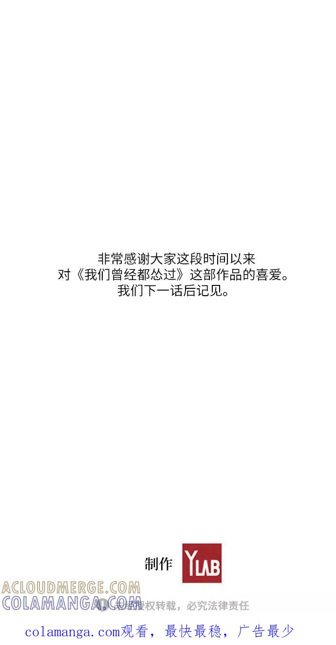 《我们曾经都怂过》[第3季] 最终话 第64页