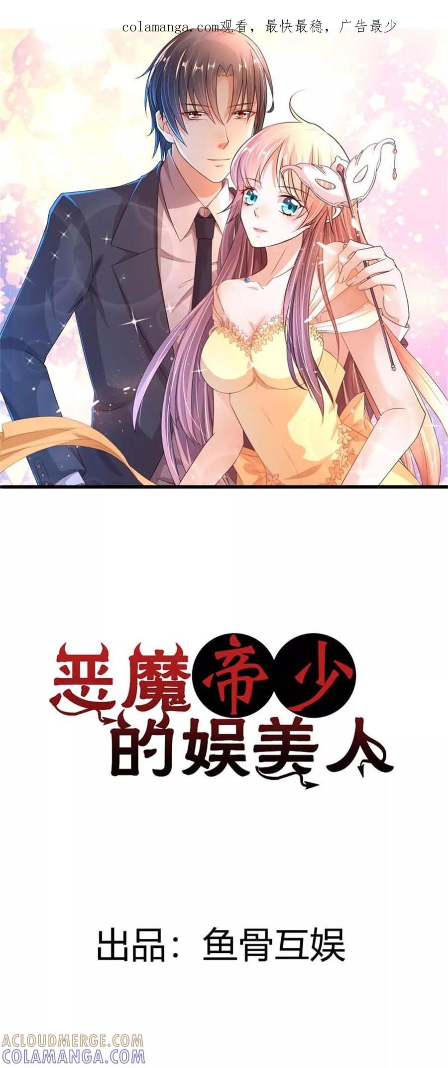 《恶魔帝少的娱美人》第1话 我的未婚夫失踪了 第1页