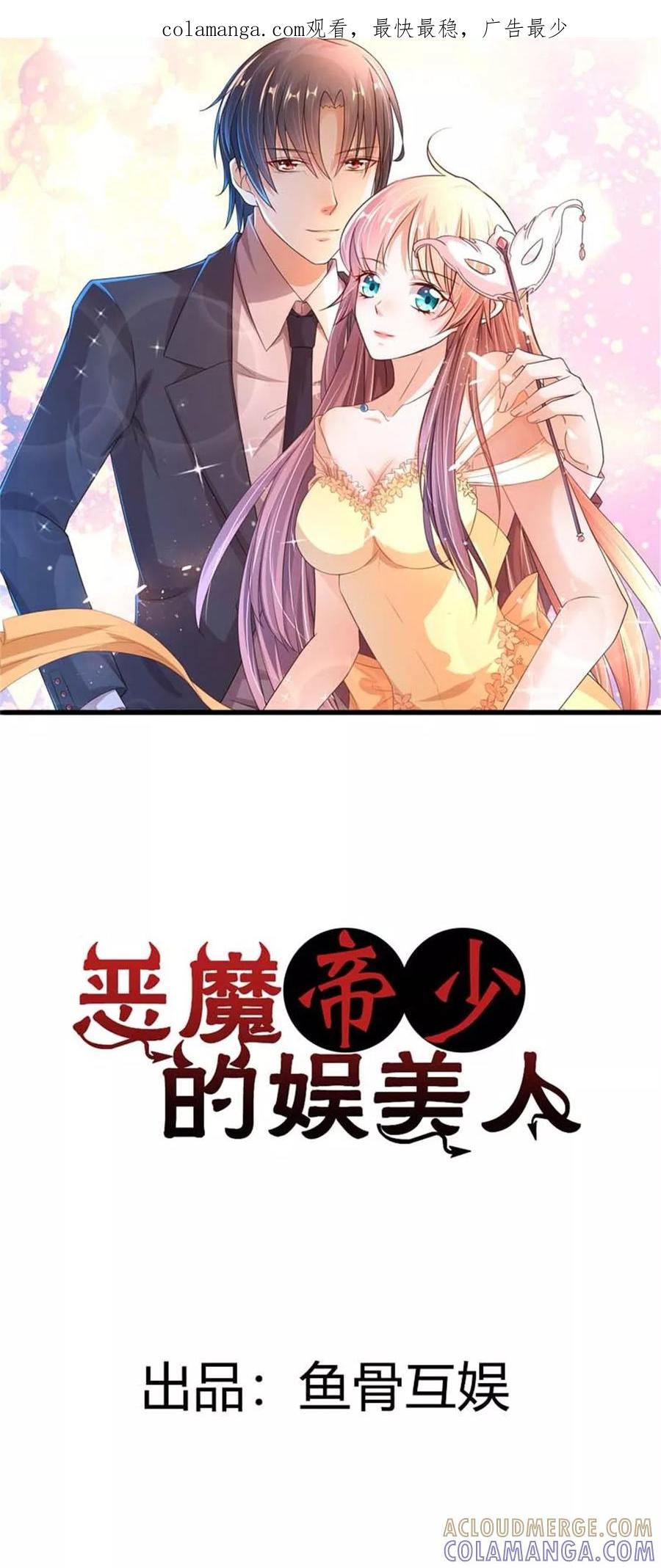 《恶魔帝少的娱美人》第2话 捉奸 第1页