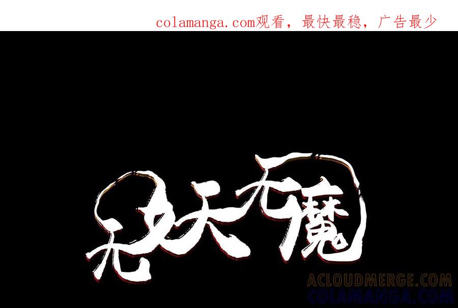 《无妖无魔》第31话：黑衣人的真面目 第1页