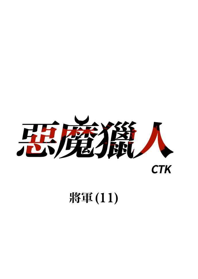 《恶魔猎人》[第109话] 将军（11） 第21页