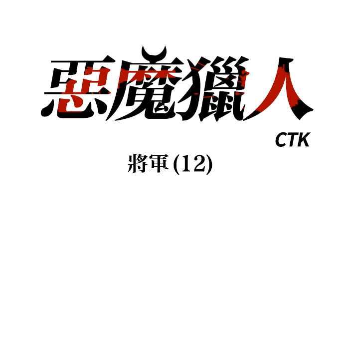 《恶魔猎人》[第110话] 将军（12） 第20页