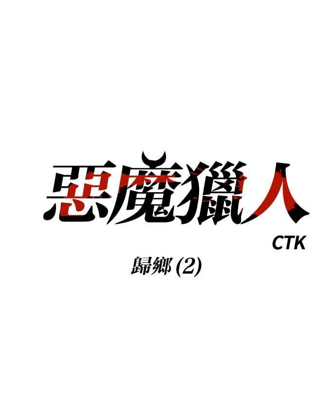 《恶魔猎人》[第118话] 归乡（2） 第6页