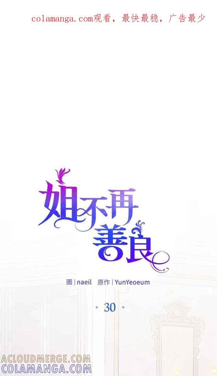 《姐不再善良》第30话 第1页