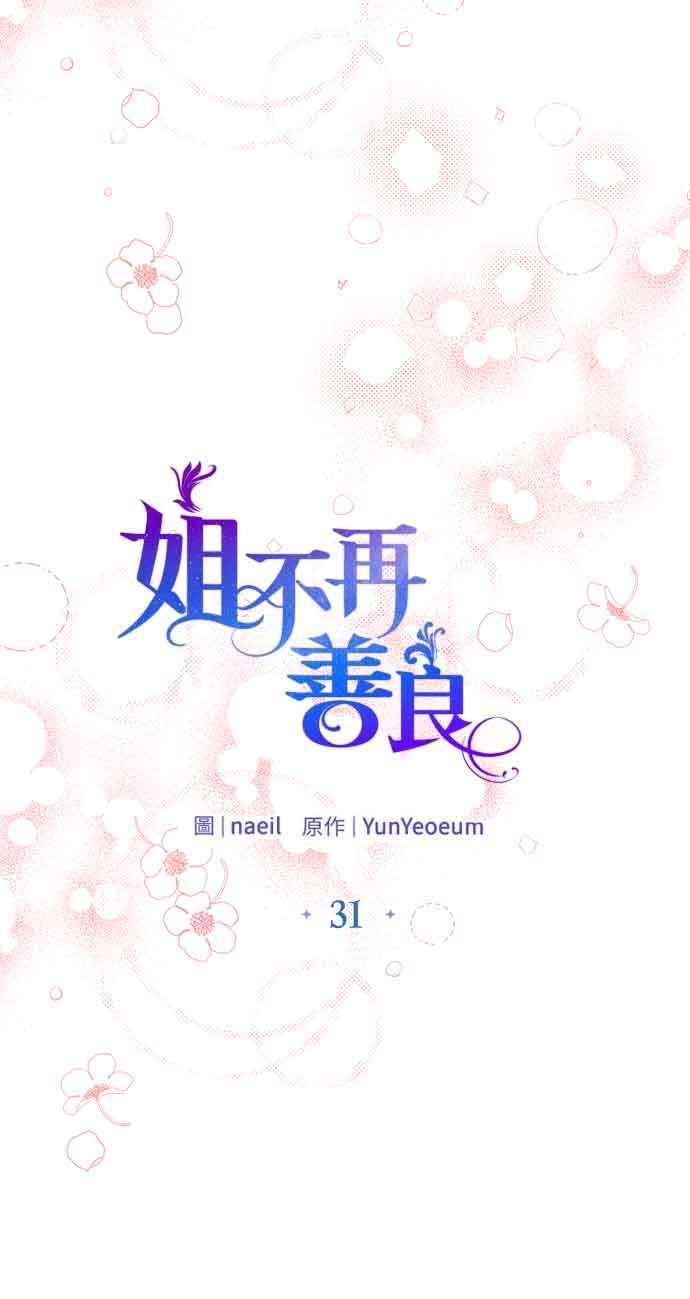 《姐不再善良》第31话 第20页
