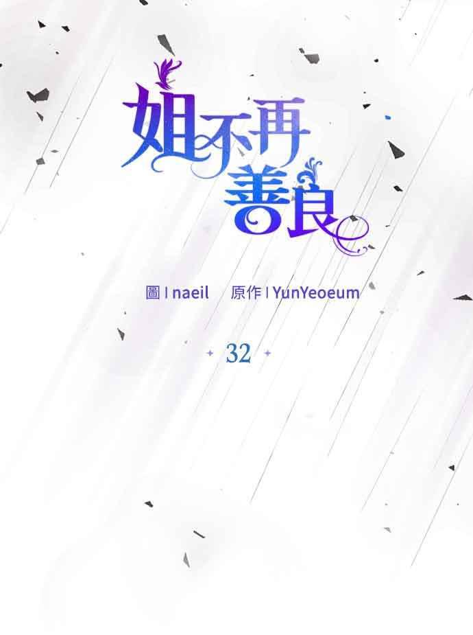 《姐不再善良》第32话 第42页