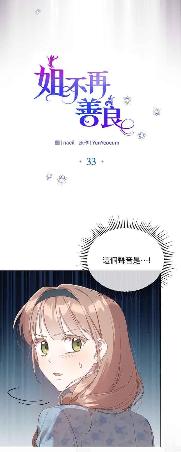《姐不再善良》第33话 第21页