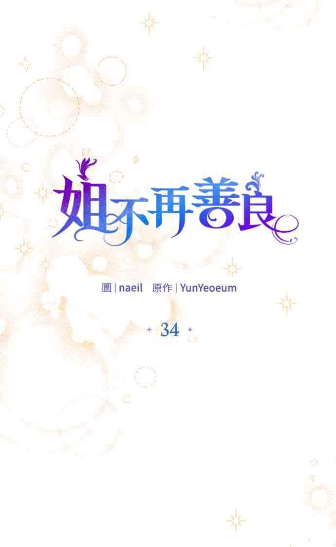 《姐不再善良》第34话 第21页