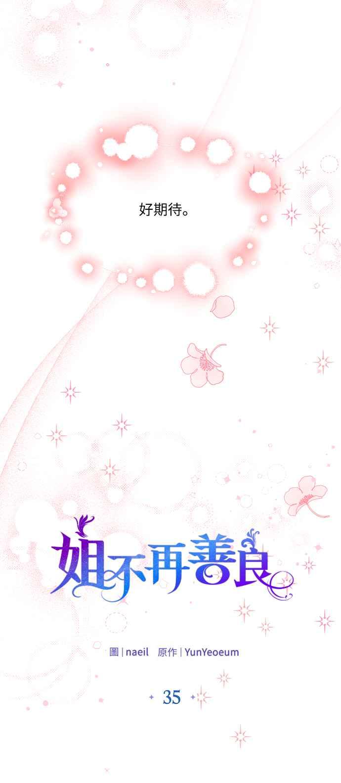 《姐不再善良》第35话 第15页