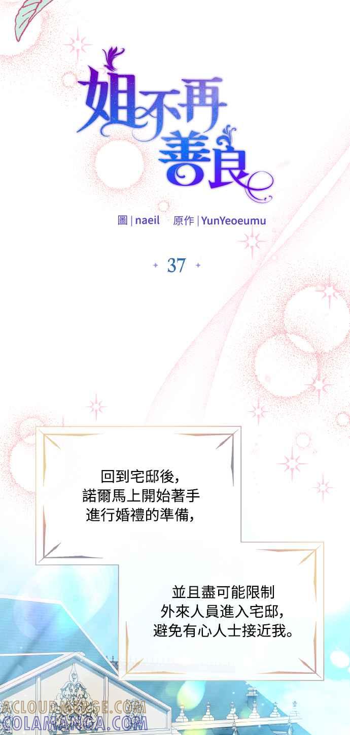 《姐不再善良》第37话 第25页