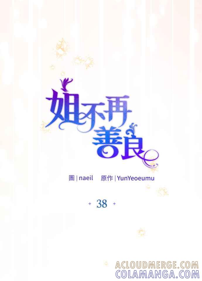 《姐不再善良》第38话 第19页