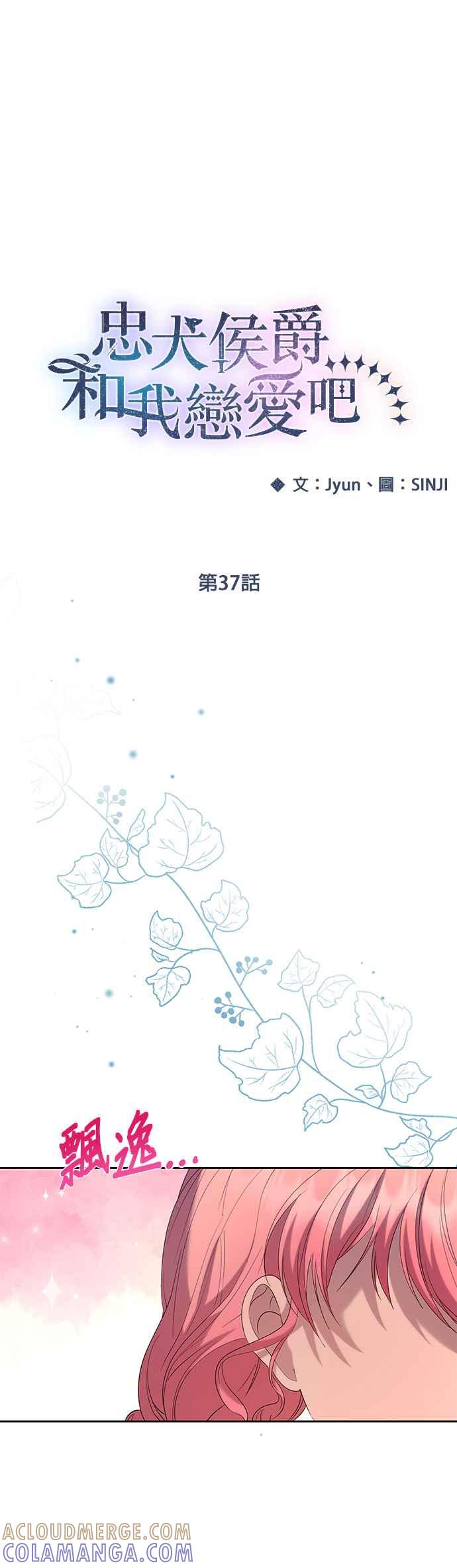 《忠犬侯爵和我恋爱吧》第37话 第25页