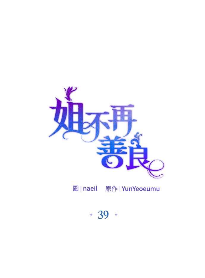 《姐不再善良》第39话 第14页