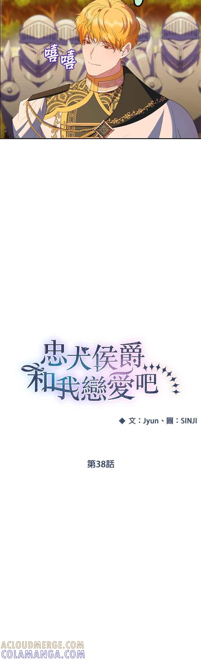 《忠犬侯爵和我恋爱吧》第38话 第4页
