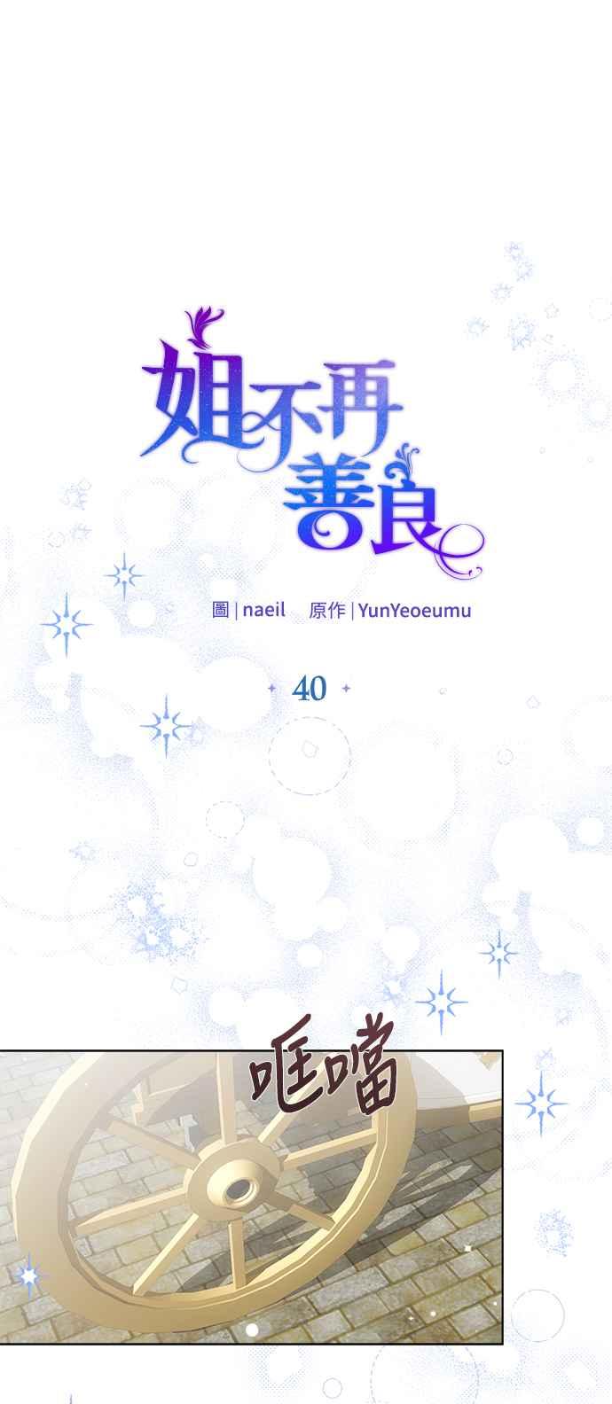 《姐不再善良》第40话 第14页
