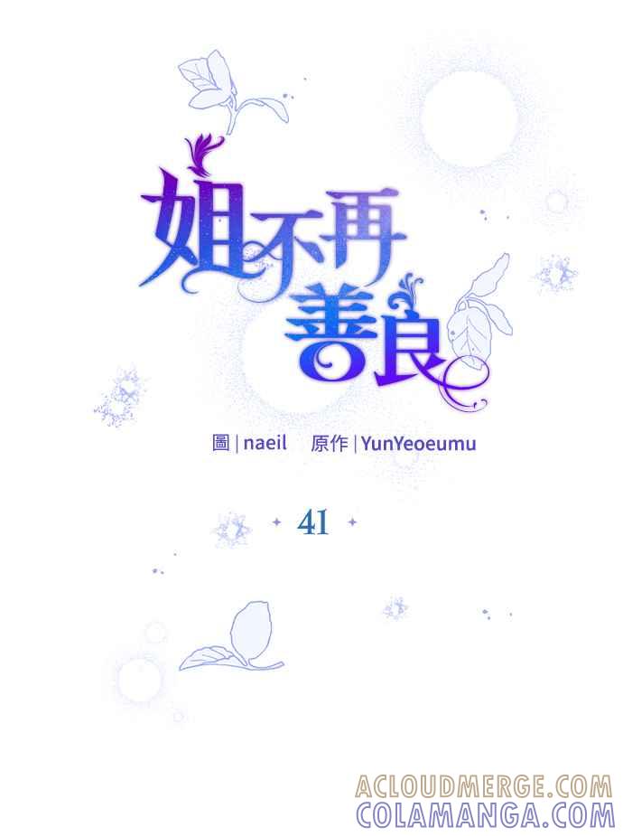 《姐不再善良》第41话 第16页