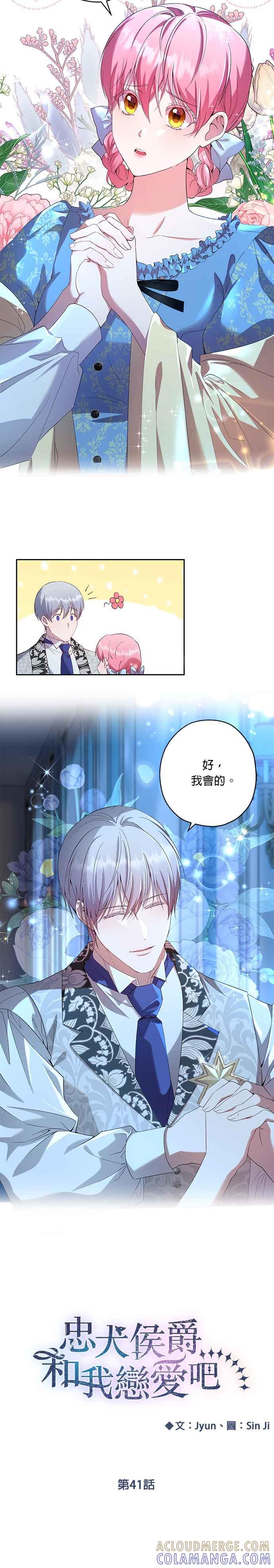 《忠犬侯爵和我恋爱吧》第41话 第15页