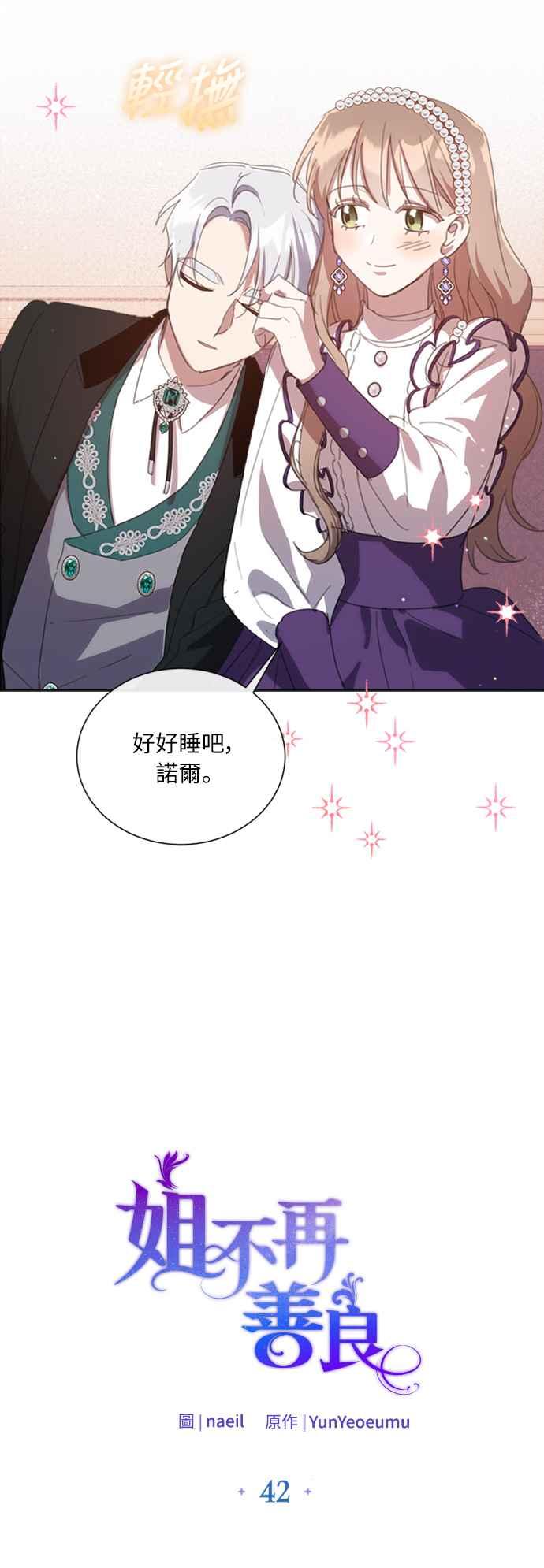 《姐不再善良》第42话 第26页