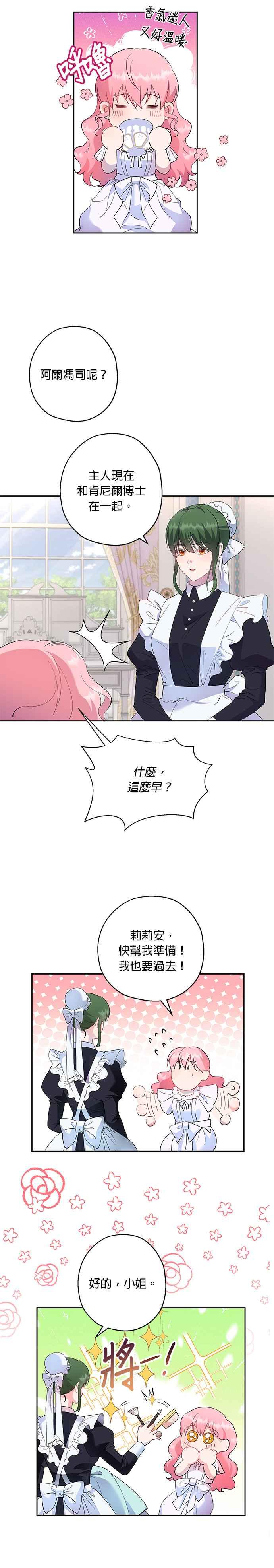 《忠犬侯爵和我恋爱吧》第41话 第20页