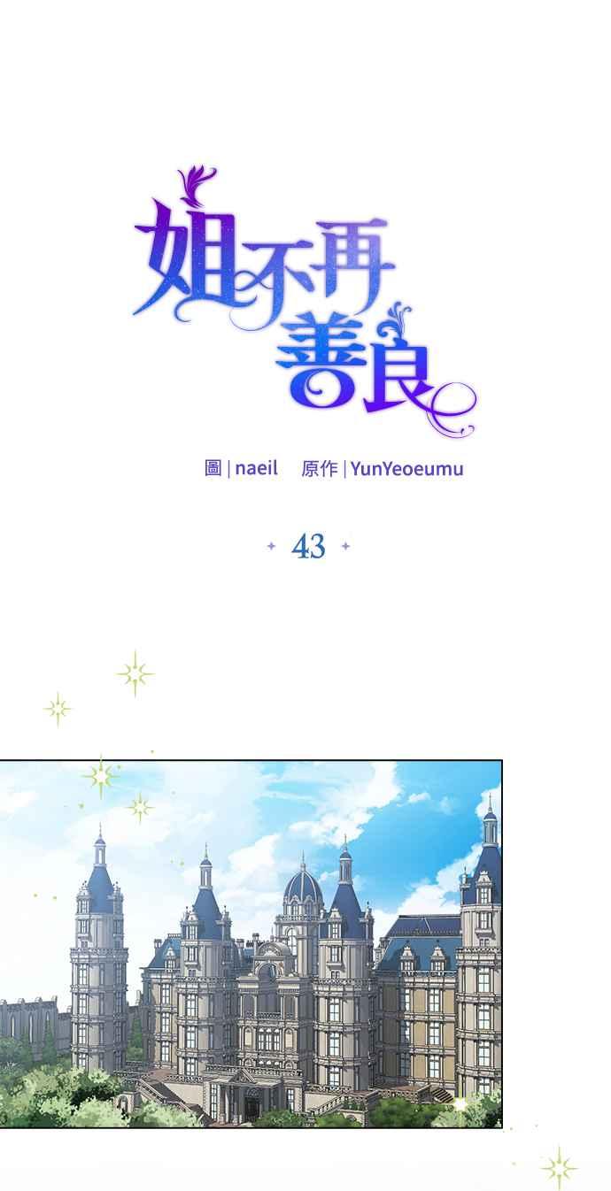 《姐不再善良》第43话 第9页