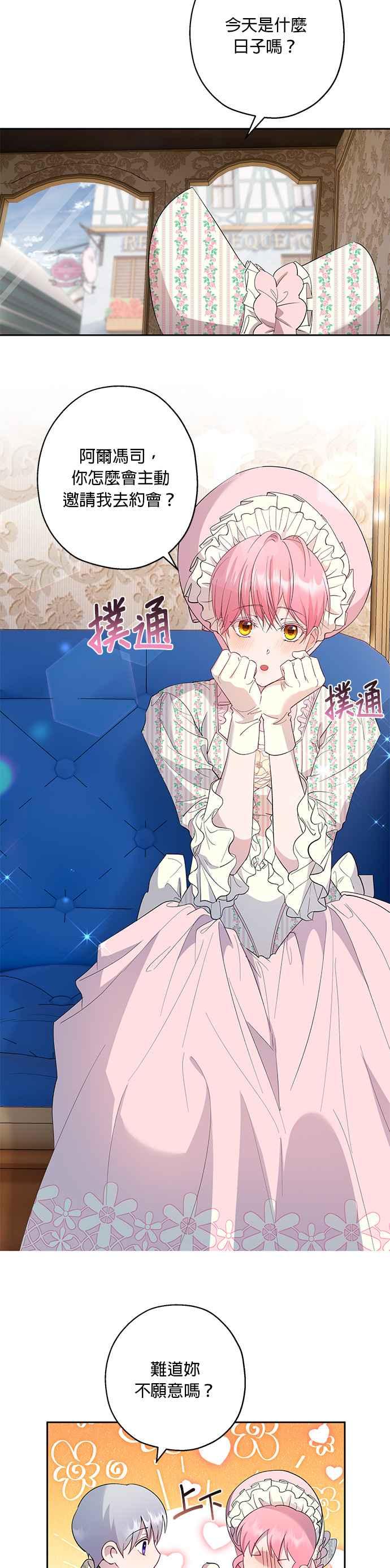 《忠犬侯爵和我恋爱吧》第43话 第24页