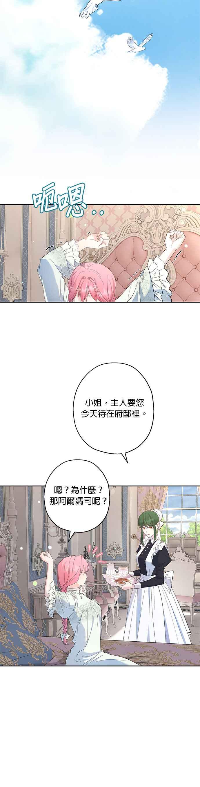 《忠犬侯爵和我恋爱吧》第43话 第14页