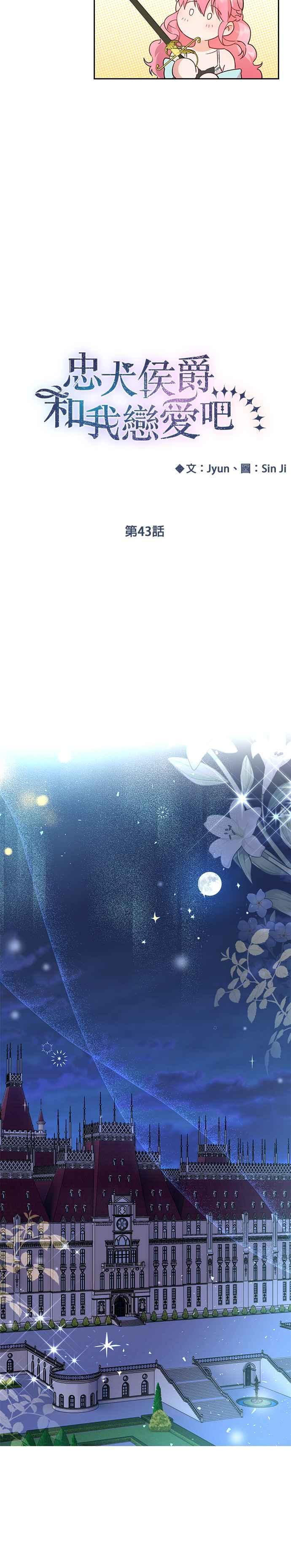 《忠犬侯爵和我恋爱吧》第43话 第2页