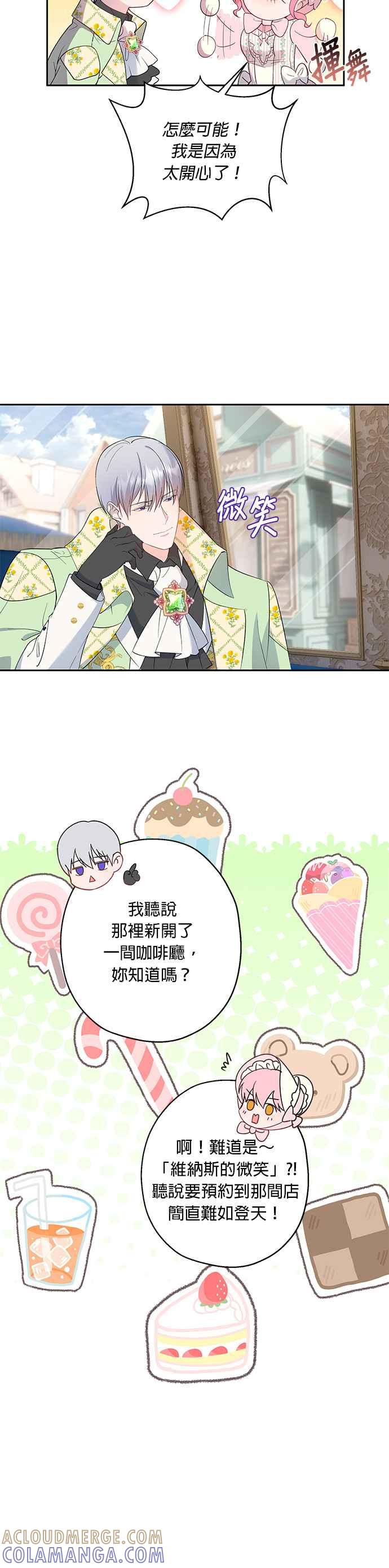 《忠犬侯爵和我恋爱吧》第43话 第25页