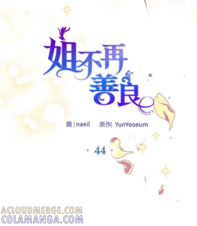 《姐不再善良》第44话 第7页