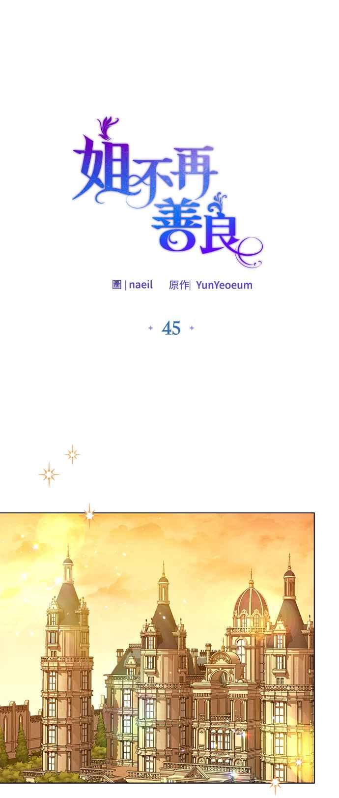 《姐不再善良》第45话 第6页