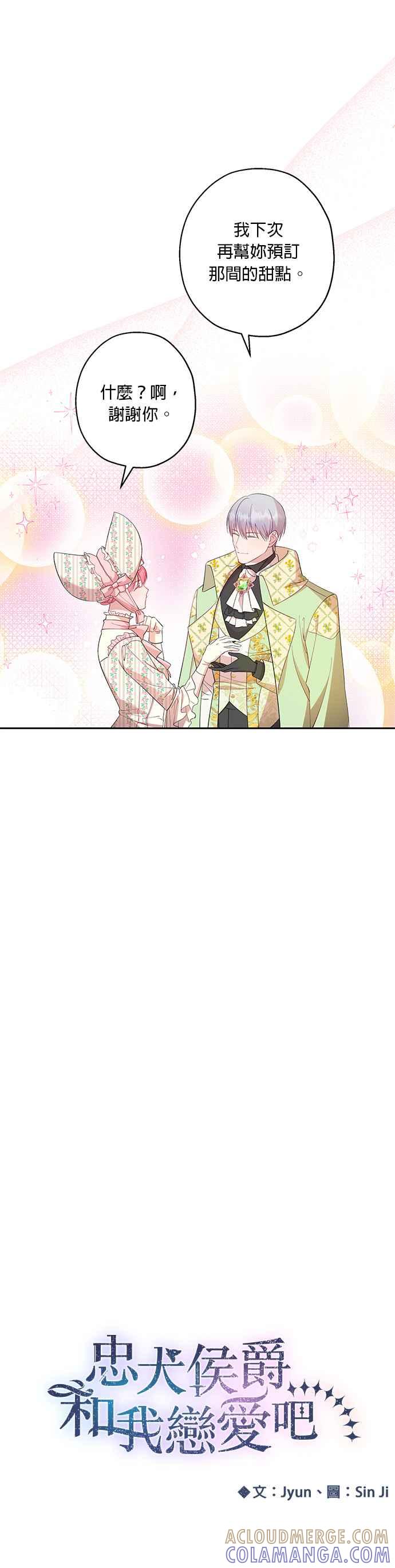 《忠犬侯爵和我恋爱吧》第44话 第13页