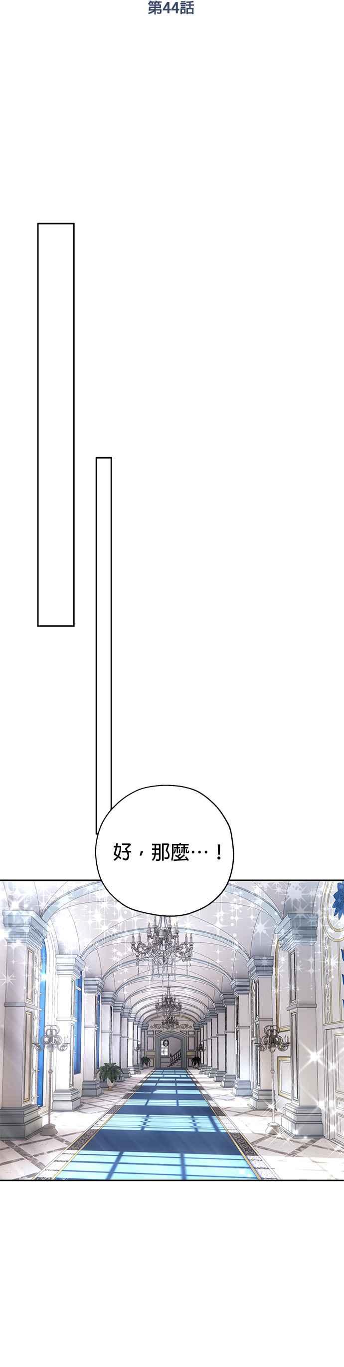 《忠犬侯爵和我恋爱吧》第44话 第14页