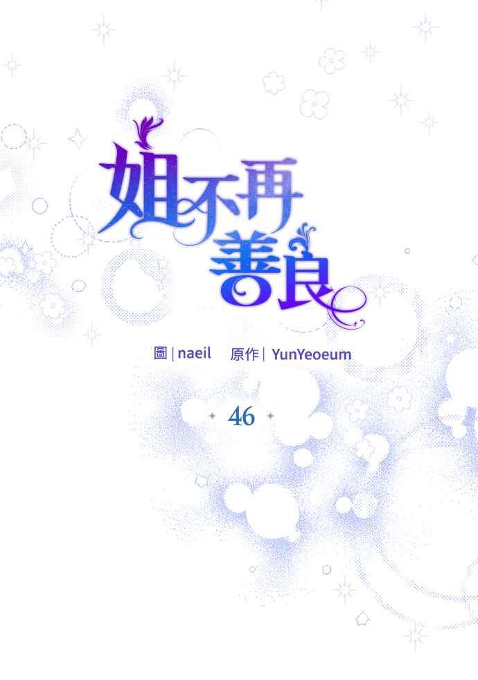 《姐不再善良》第46话 第21页