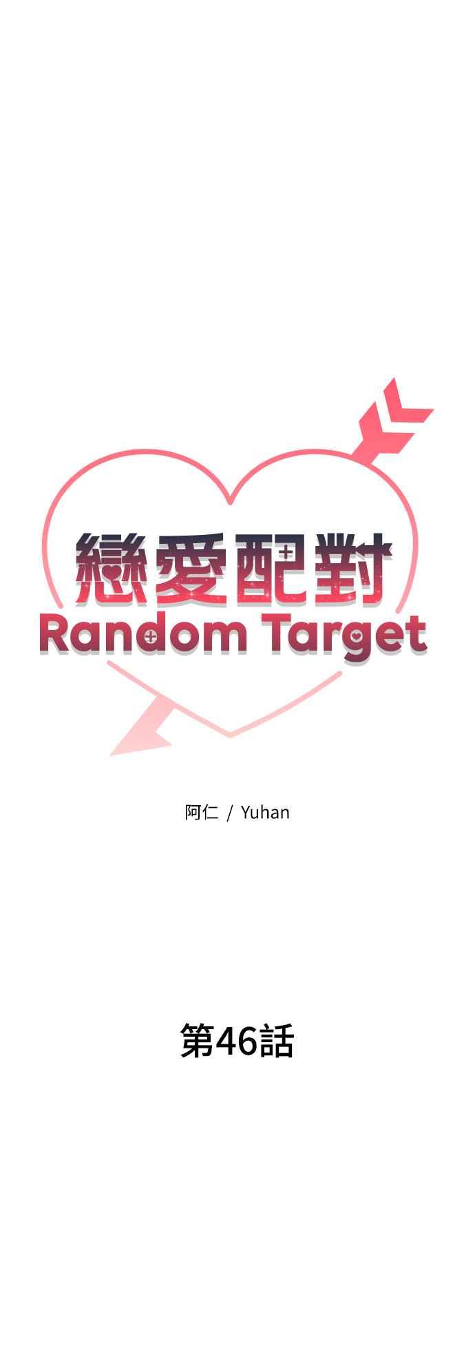 《恋爱配对： Random Target》第46话 第18页