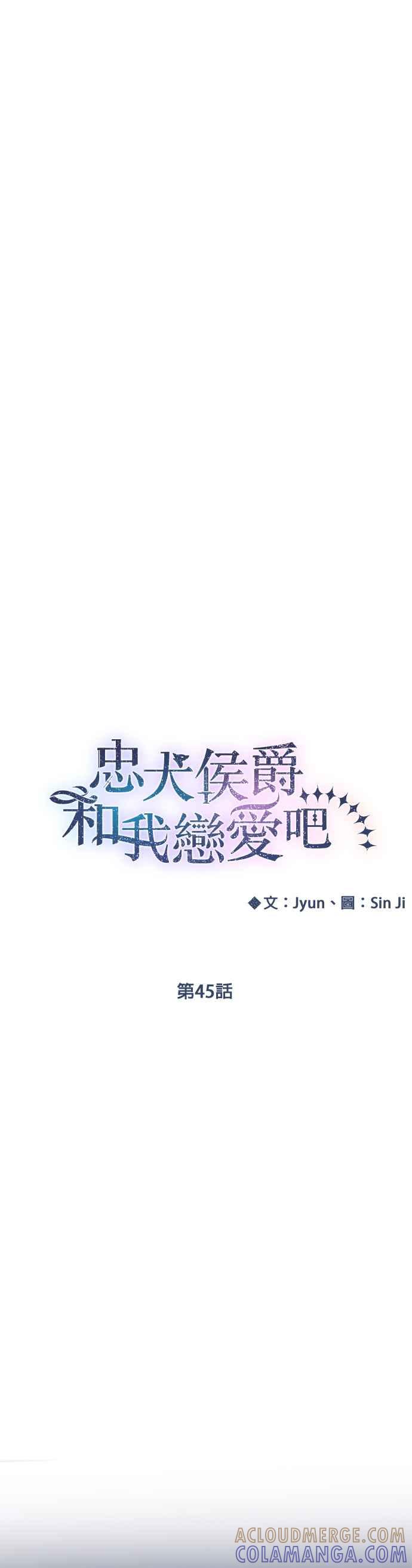 《忠犬侯爵和我恋爱吧》第45话 第5页