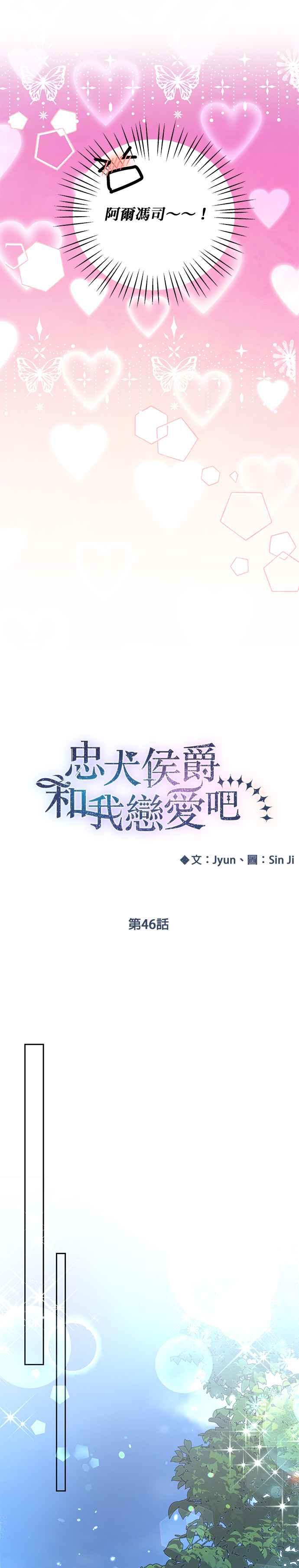 《忠犬侯爵和我恋爱吧》第46话 第16页