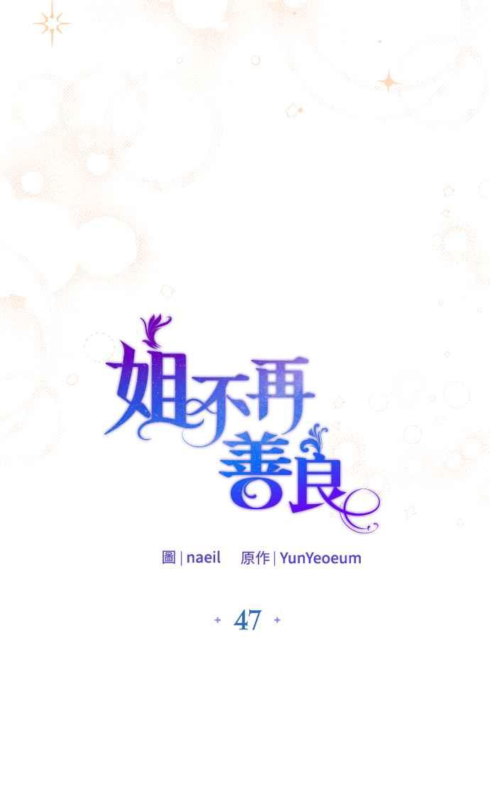 《姐不再善良》第47话 第17页