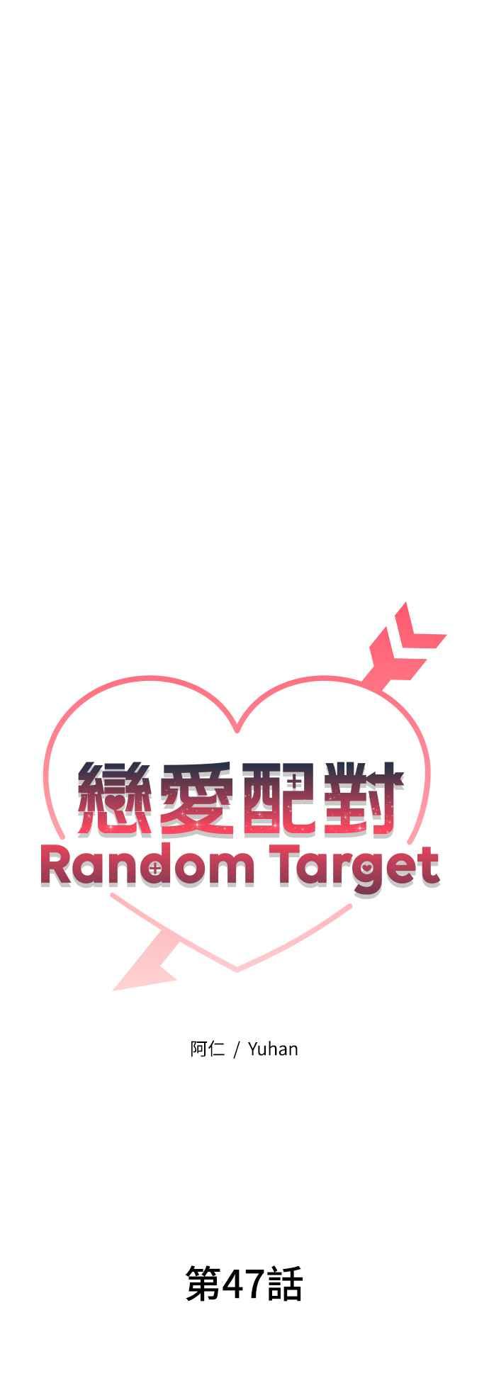 《恋爱配对： Random Target》第47话 第24页