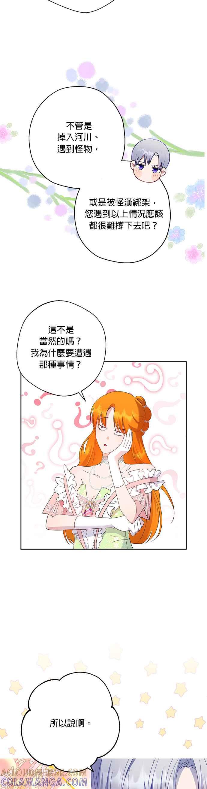 《忠犬侯爵和我恋爱吧》第46话 第11页