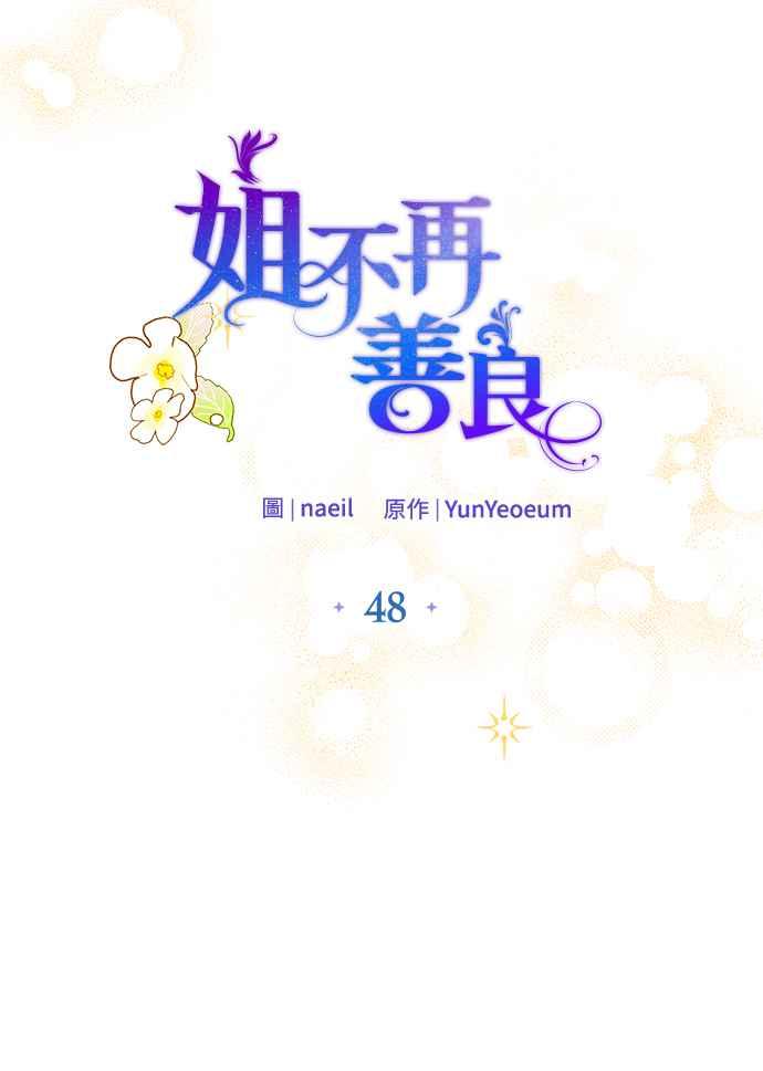 《姐不再善良》第48话 第6页
