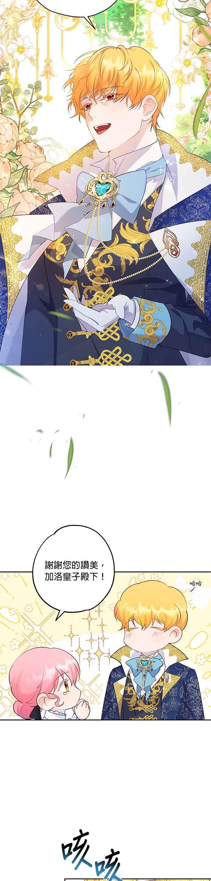 《忠犬侯爵和我恋爱吧》第47话 第14页