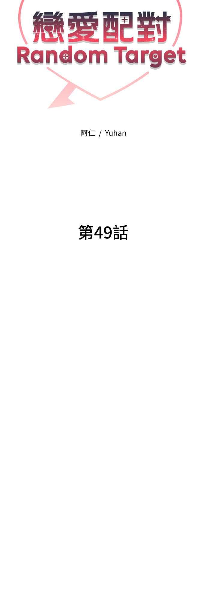 《恋爱配对： Random Target》第49话 第18页