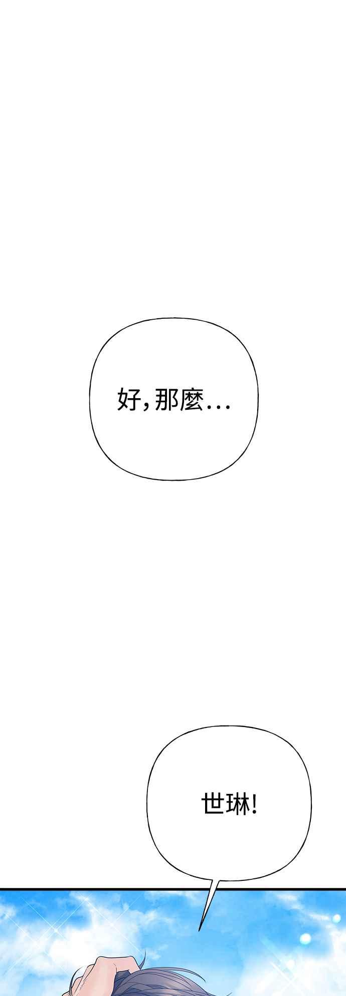 《恋爱配对： Random Target》第50话 第79页